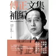 傅正文集補編 (電子書)