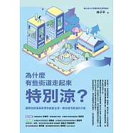 為什麼有些街道走起來特別涼?：國際熱舒適專家帶你踏查台灣，尋找城市降溫的可能 (電子書)