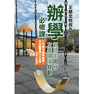 王勝忠校長的辦學必修課：親師生同行，友善環境共創，打造孩子想學能學、天天愛學習的好校園 (電子書)