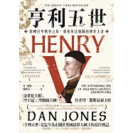 亨利五世：扭轉百年戰爭之局，奠基英法版圖的傳奇王者 (電子書)