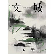 文城(新版) (電子書)
