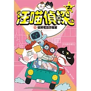 汪喵偵探第2部：(3)破解電話詐騙案 (電子書)