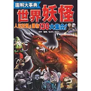 圖解大事典：世界妖怪 (電子書)