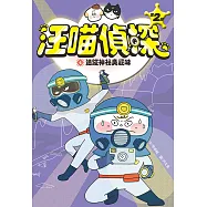 汪喵偵探第2部：(4)追蹤神祕臭屁味 (電子書)