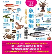 史上最強魚類海鮮完整圖鑑：嚴選百種餐桌上的海鮮食材，從食材的品種、產地、營養分析到飲食宜忌，一本完整全收錄! (電子書)