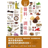 史上最強醬料.調味品完整圖鑑：從選購、保存、料理到妙用，抓準比例精髓，發掘食材美味奧祕! (電子書)