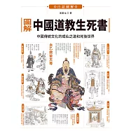 圖解中國道教生死書：中國傳統文化的成仙之道和死後世界 (電子書)