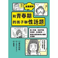 漫畫圖解 和青春期的孩子聊性話題：第二性徵、性別平權、性犯罪、生命教育……超過30道性教育必修題全收錄 (電子書)