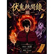 伏鬼軼聞錄&mdash;願&mdash;：神與施術者的主僕關係，他們之間會怎麼看待靈體以及這個世界。 (電子書)