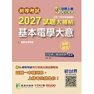 初等考試2027試題大補帖【基本電學大意】(108~115年初考試題)(測驗題型)[適用五等考試](CK5252) (電子書)