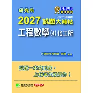 研究所2027試題大補帖【工程數學(4)化工所】(110~115年試題)[適用臺大、臺科大、成大研究所考試] (電子書)