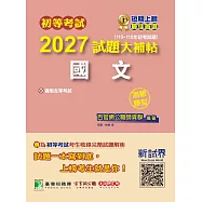 初等考試2027試題大補帖【國文】(110~115年初考試題)(測驗題型)[適用五等考試](CK5401) (電子書)