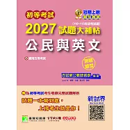 初等考試2027試題大補帖【公民與英文】(110~115年初考試題)(測驗題型)[適用五等考試](CK5451) (電子書)