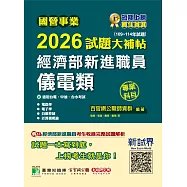 國營事業2026試題大補帖經濟部新進職員【儀電類】專業科目(109~114年試題)[適用台電、中油、台水考試](CR5110) (電子書)