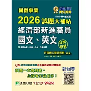 國營事業2026試題大補帖經濟部新進職員【國文、英文】共同科目(108~114年試題)[適用台電、中油、台水、台糖考試](CR5115) (電子書)