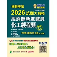 國營事業2026試題大補帖經濟部新進職員【化工製程類】專業科目(109~114年試題)[適用中油、台糖考試](CR5114) (電子書)