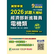 國營事業2026試題大補帖經濟部新進職員【電機類】專業科目(109~114年試題)[適用台電、中油、台水、台糖考試](CR5102) (電子書)