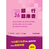 銀行考試2026【銀行題庫書(114年試題)】[適用臺灣銀行、土地銀行、合作金庫、第一銀行、彰化銀行、兆豐銀行](CR5221) (電子書)