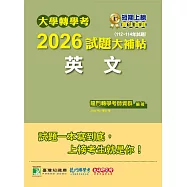 大學轉學考2026試題大補帖【英文】(112~114年試題)[適用臺大、台聯大系統、臺綜大系統、政大、北大、中教大、私立醫學院聯招轉學考考試](CV4002) (電子書)