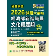 國營事業2026試題大補帖經濟部新進職員【文化資產類】專業科目(106~114年試題)(CR5111) (電子書)