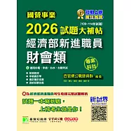 國營事業2026試題大補帖經濟部新進職員【財會類】專業科目(109~114年試題)[適用台電、中油、台水、台糖考試](CR5108) (電子書)