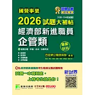 國營事業2026試題大補帖經濟部新進職員【企管類】專業科目(109~114年試題)[適用台電、中油、台水、台糖考試](CR5101) (電子書)