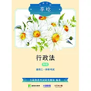 公職考試享唸【行政法】[適用三等、四等/高考、普考、地方特考](四版)(MK0304) (電子書)