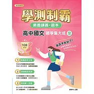 素養講義‧題本：學測制霸 高中國文(全)國學集大成[本書適用高中學測](FG4433) (電子書)