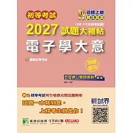 初等考試2027試題大補帖【電子學大意】(108~115年初考試題)(測驗題型)[適用五等考試](CK5251) (電子書)