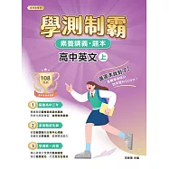素養講義‧題本：學測制霸 高中英文(上)[本書適用高中學測](FG4731) (電子書)
