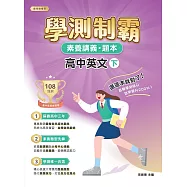 素養講義‧題本：學測制霸 高中英文(下)[本書適用高中學測](FG4732) (電子書)