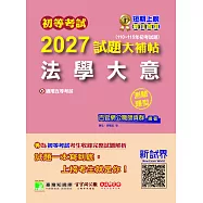 初等考試2027試題大補帖【法學大意】(110~115年初考試題)(測驗題型)[適用五等考試](CK5402) (電子書)