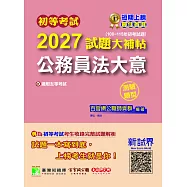 初等考試2027試題大補帖【公務員法大意】(108~115年初考試題)(測驗題型)(CK5460) (電子書)