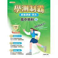 素養講義‧題本：學測制霸 高中地科(全)[本書適用高中學測](FG4834) (電子書)