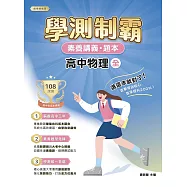 素養講義‧題本：學測制霸 高中物理(全)[本書適用高中學測](FG4833) (電子書)