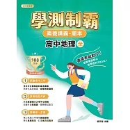 素養講義‧題本：學測制霸 高中地理(全)[本書適用高中學測](FG4632) (電子書)