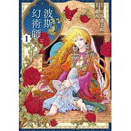 波斯的幻術師 1 (電子書)