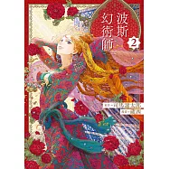 波斯的幻術師 2 (電子書)