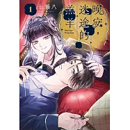 晚安，迷途的羔羊 1 (電子書)