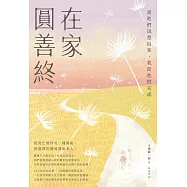 在家圓善終：當他們說想回家，我陪他們完成 (電子書)