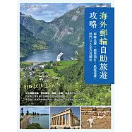海外郵輪自助旅遊攻略：郵輪品牌X艙房預訂X航線選擇，熱門QA全方位解析 (電子書)