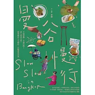 曼谷慢行：不追景點、不趕行程!深入曼谷日常，探尋城市人文歷史，在地巷弄美食 (電子書)