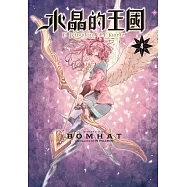 水晶的王國 4 (電子書)