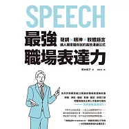 最強職場表達力：聲調╳眼神╳肢體語言，讓人願意聽你說的高效溝通公式 (電子書)