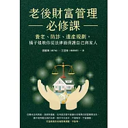 老後財富管理必修課：養老、防詐、遺產規劃，橘子姐教你從法律面保護自己與家人 (電子書)