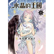 水晶的王國 5 (完) (電子書)