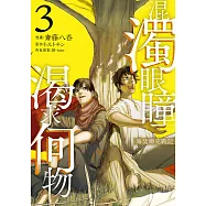 混濁眼瞳渴求何物 海瑟爾克戰記 3 (電子書)