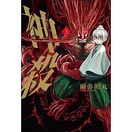 神殺 3 (完) (電子書)