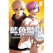 BLUE LOCK藍色監獄-EPISODE 凪- (8) (電子書)