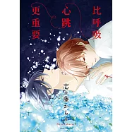 比呼吸心跳更重要 (全) (電子書)